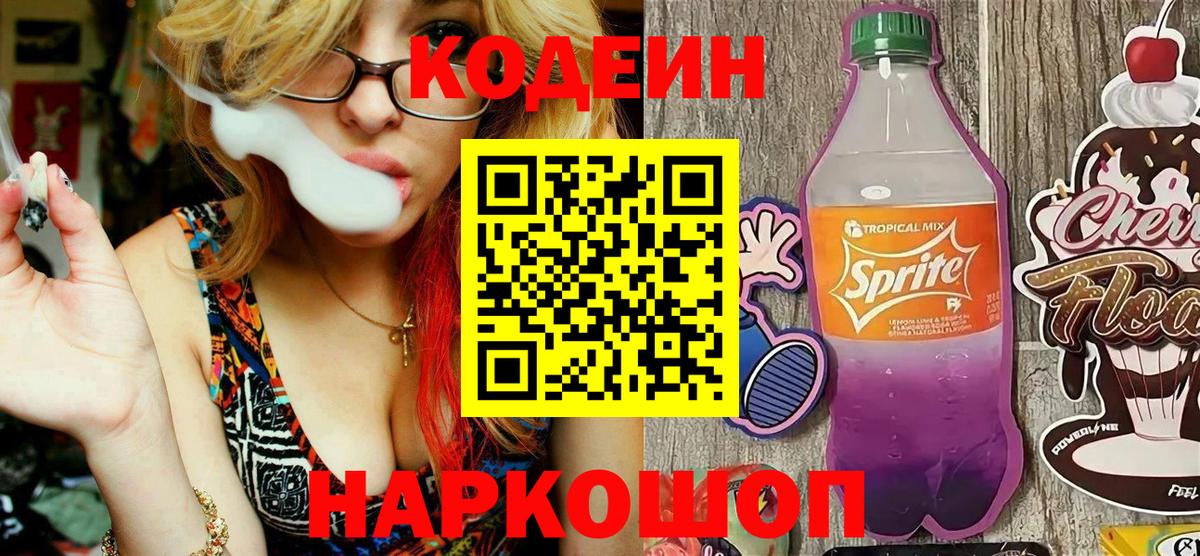Кодеиновый сироп Lean напиток Lean (лин)  Codein Purple Drank  Вход с VPN  Нерюнгри 